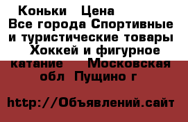  Коньки › Цена ­ 1 000 - Все города Спортивные и туристические товары » Хоккей и фигурное катание   . Московская обл.,Пущино г.